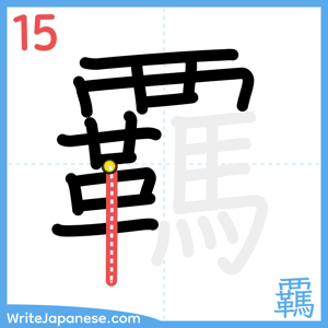 How to write "覊" - stroke 15
