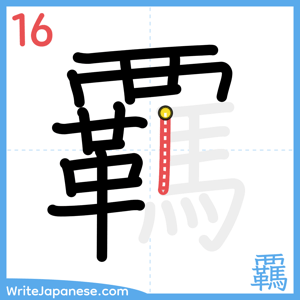 How to write "覊" - stroke 16
