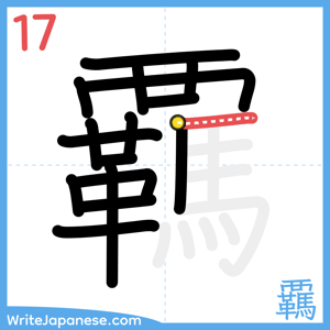 How to write "覊" - stroke 17