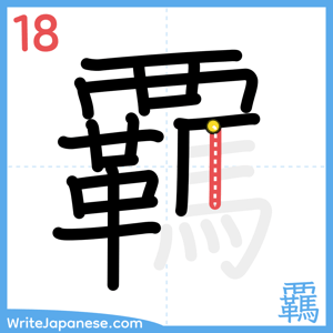 How to write "覊" - stroke 18