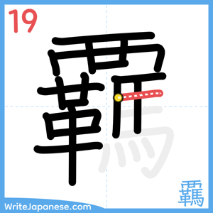 How to write "覊" - stroke 19