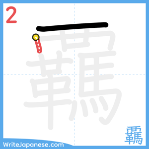 How to write "覊" - stroke 2