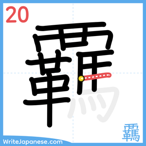 How to write "覊" - stroke 20