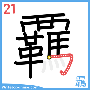 How to write "覊" - stroke 21