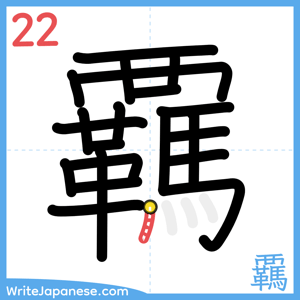 How to write "覊" - stroke 22