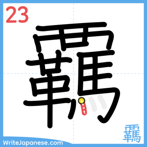 How to write "覊" - stroke 23