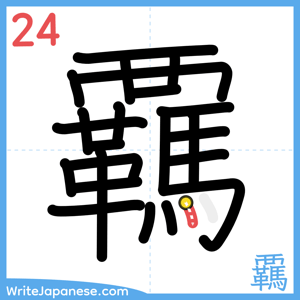How to write "覊" - stroke 24
