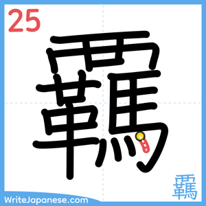 How to write "覊" - stroke 25