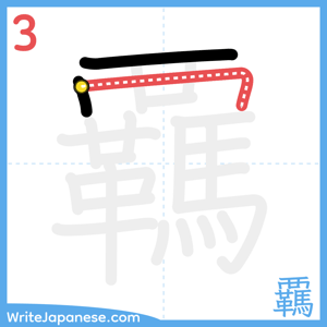 How to write "覊" - stroke 3