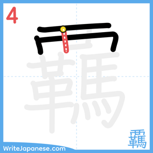 How to write "覊" - stroke 4