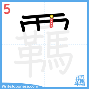 How to write "覊" - stroke 5