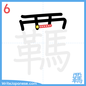 How to write "覊" - stroke 6