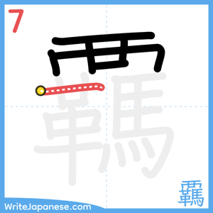 How to write "覊" - stroke 7