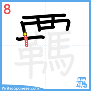 How to write "覊" - stroke 8