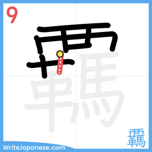 How to write "覊" - stroke 9