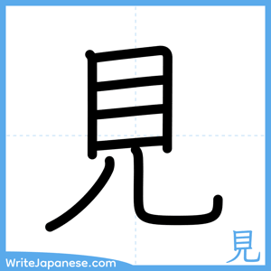 How to write "見" - complete stroke order