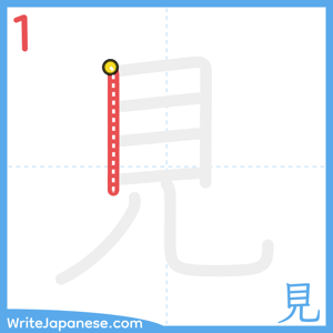 How to write "見" - stroke 1