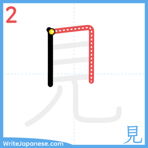 How to write "見" - stroke 2