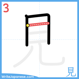 How to write "見" - stroke 3