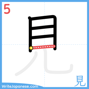 How to write "見" - stroke 5