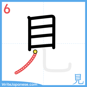 How to write "見" - stroke 6
