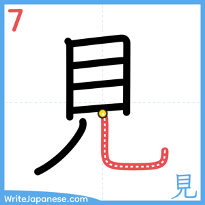 How to write "見" - stroke 7
