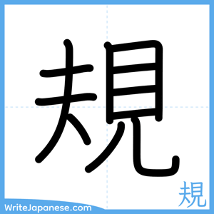 How to write "規" - complete stroke order