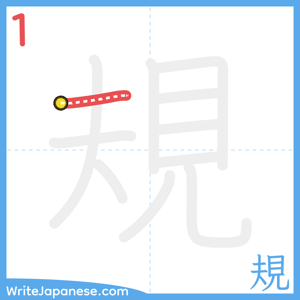 How to write "規" - stroke 1