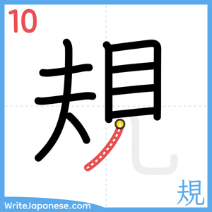 How to write "規" - stroke 10