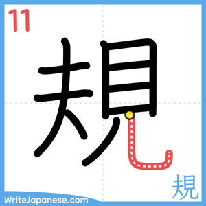 How to write "規" - stroke 11