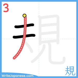 How to write "規" - stroke 3