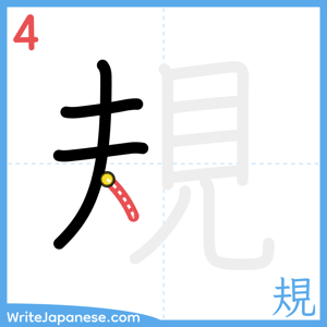 How to write "規" - stroke 4
