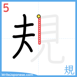 How to write "規" - stroke 5