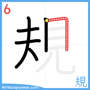 How to write "規" - stroke 6