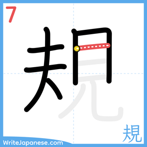 How to write "規" - stroke 7