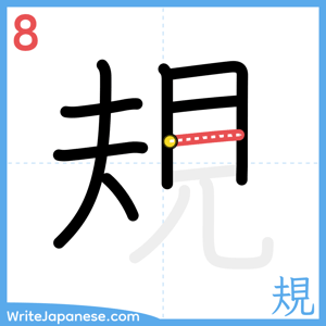 How to write "規" - stroke 8
