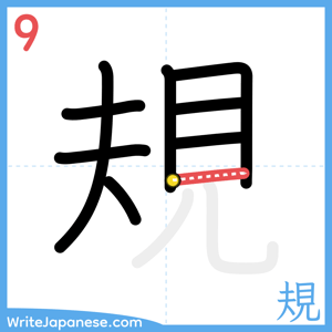 How to write "規" - stroke 9
