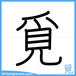How to write "覓" - complete stroke order
