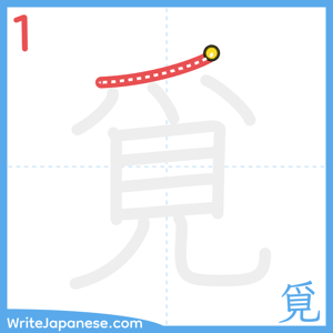 How to write "覓" - stroke 1