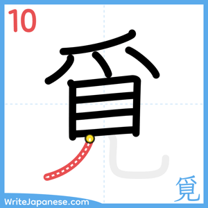 How to write "覓" - stroke 10