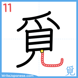 How to write "覓" - stroke 11