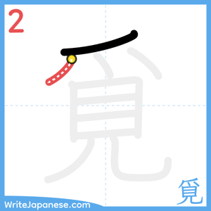How to write "覓" - stroke 2