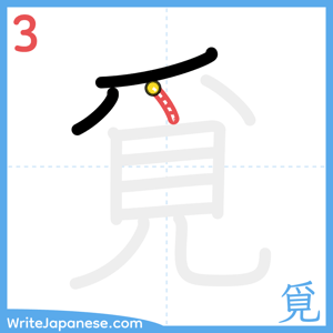 How to write "覓" - stroke 3