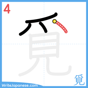 How to write "覓" - stroke 4