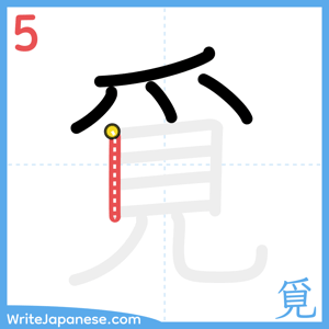 How to write "覓" - stroke 5