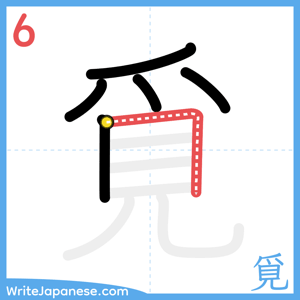 How to write "覓" - stroke 6