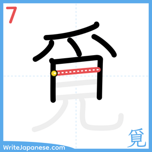 How to write "覓" - stroke 7