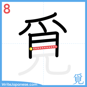 How to write "覓" - stroke 8