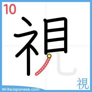 How to write "視" - stroke 10