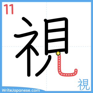 How to write "視" - stroke 11